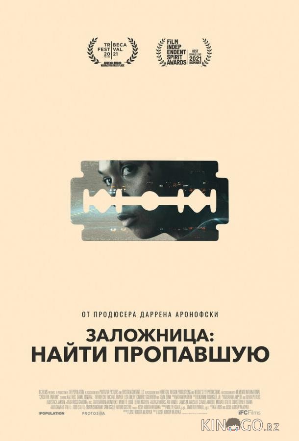 Заложница: Найти пропавшую