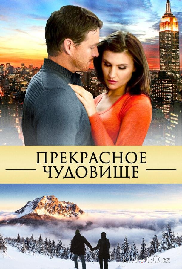 Прекрасное чудовище