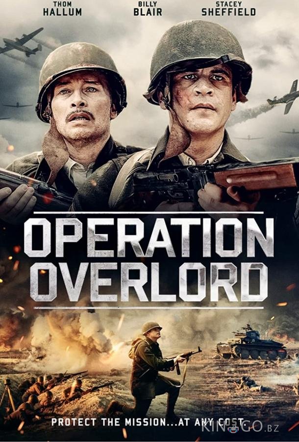 Операция Оверлорд