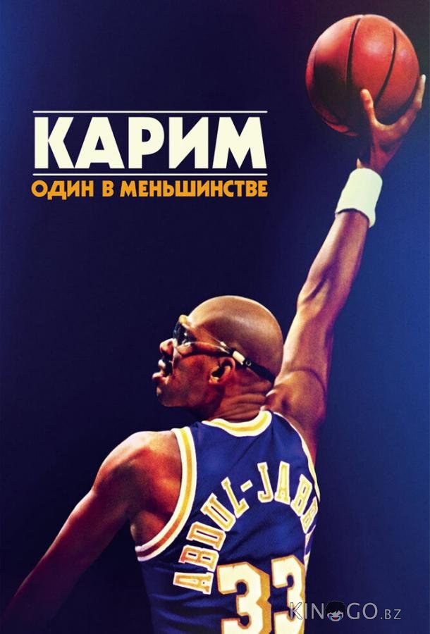 Карим: Один в меньшинстве