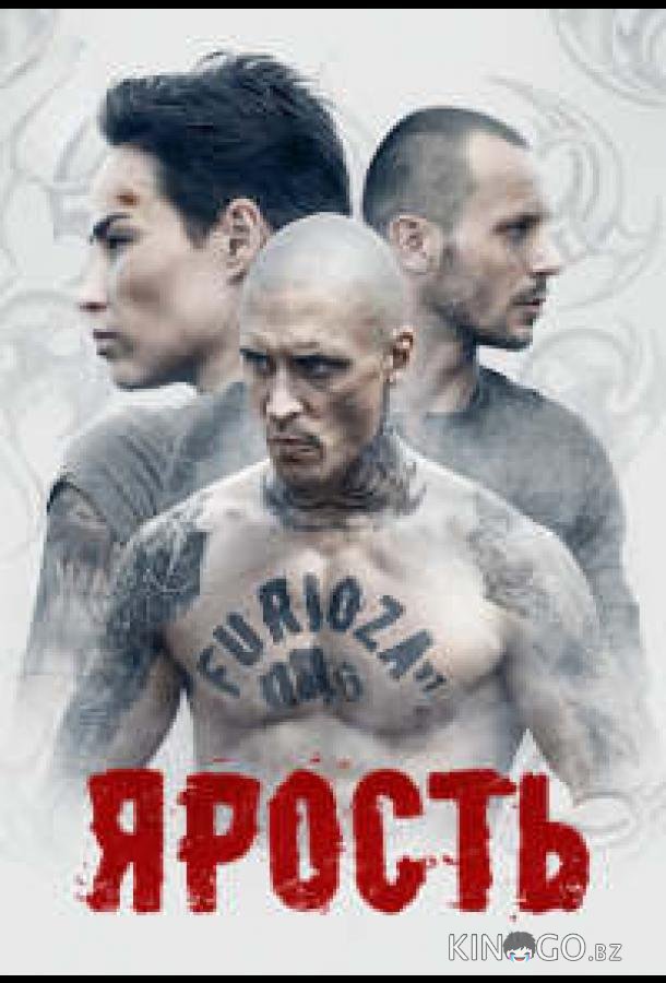 Ярость