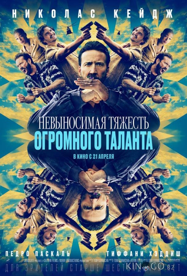 Невыносимая тяжесть огромного таланта