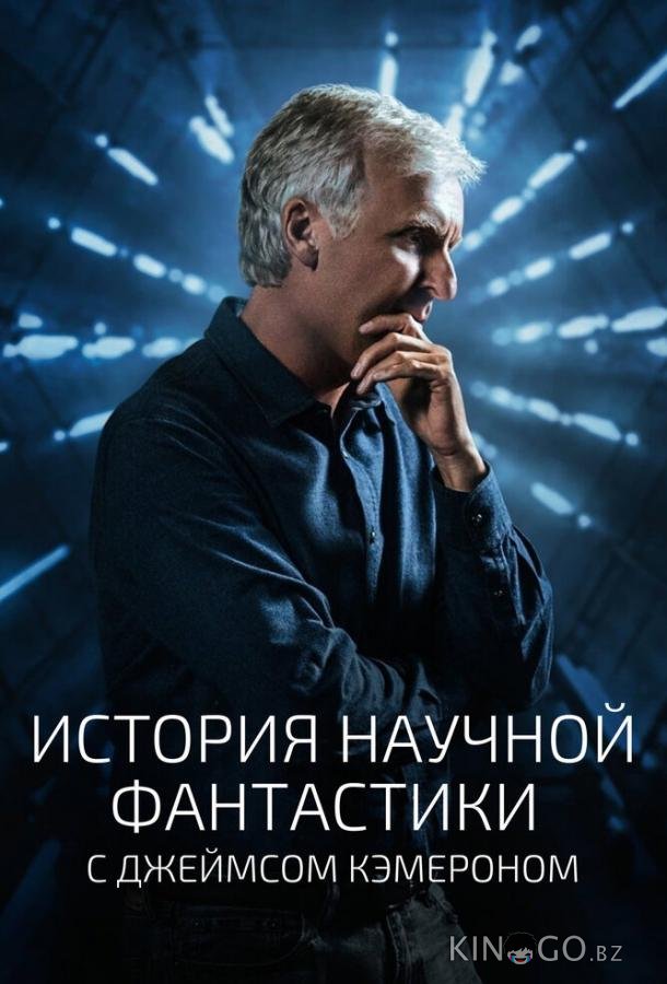 История научной фантастики с Джеймсом Кэмероном