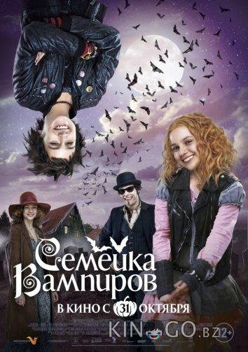 Семейка вампиров