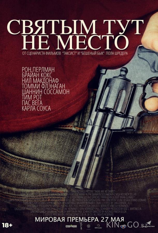 Святым тут не место