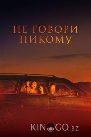 Не говори никому