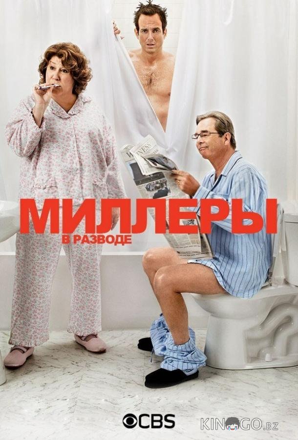 Миллеры в разводе