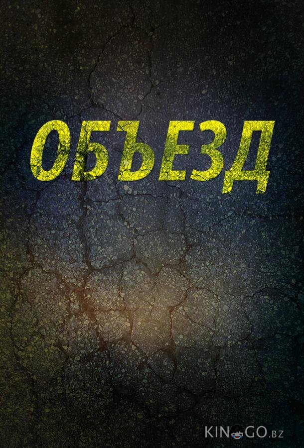 Объезд