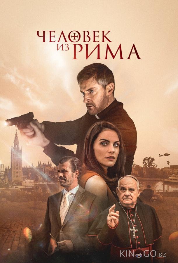Человек из Рима