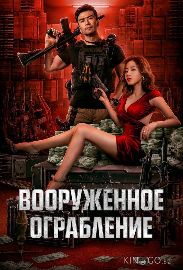 Вооруженное ограбление