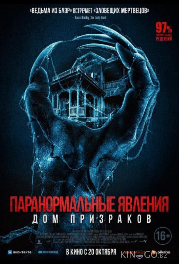 Паранормальные явления. Дом призраков