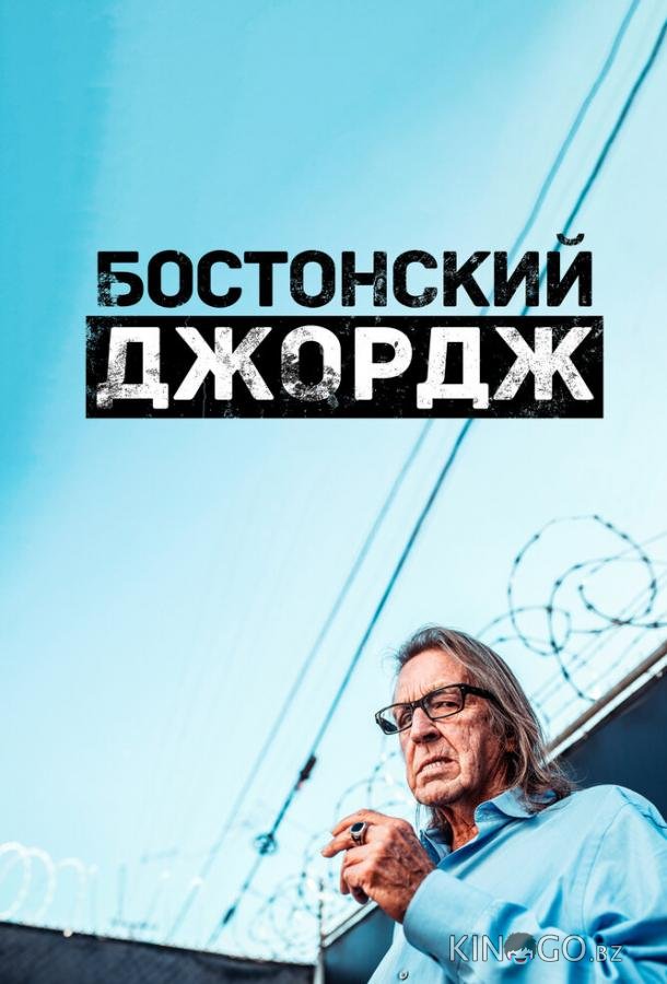 Бостонский Джордж