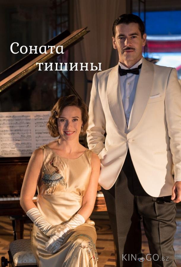 Соната тишины