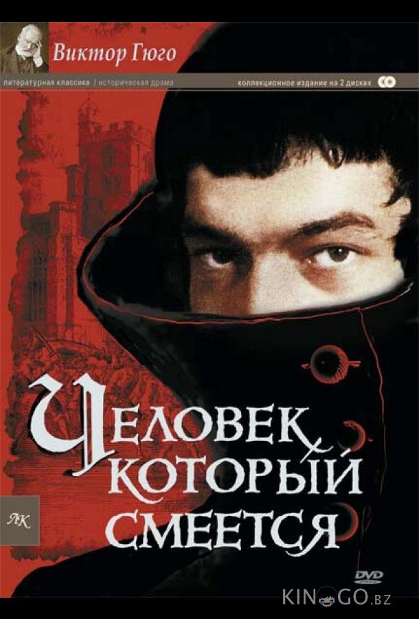Человек, который смеется