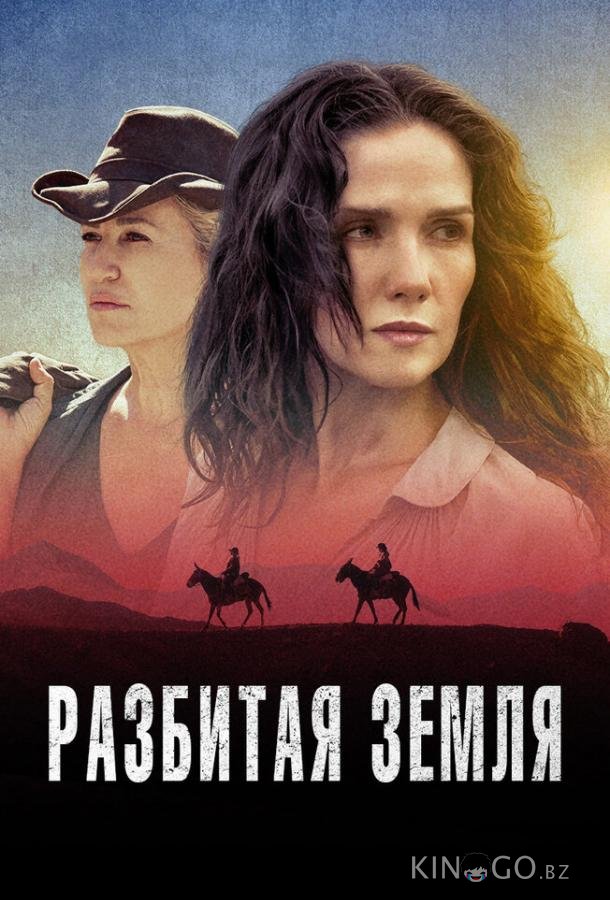 Разбитая земля