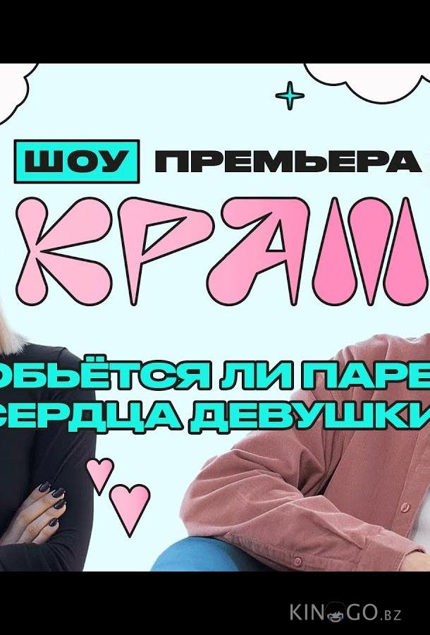 Краш