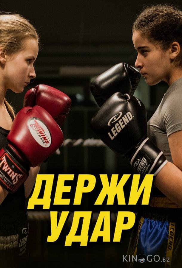 Держи удар