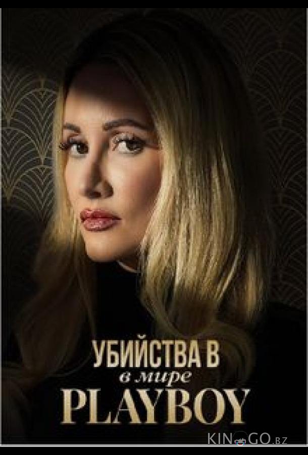 Убийства в мире Playboy