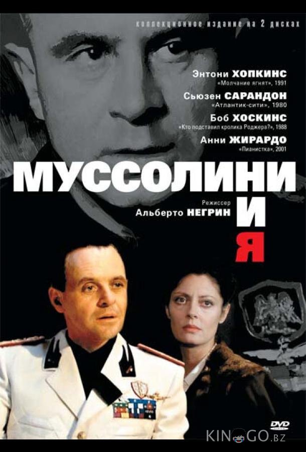 Муссолини и я