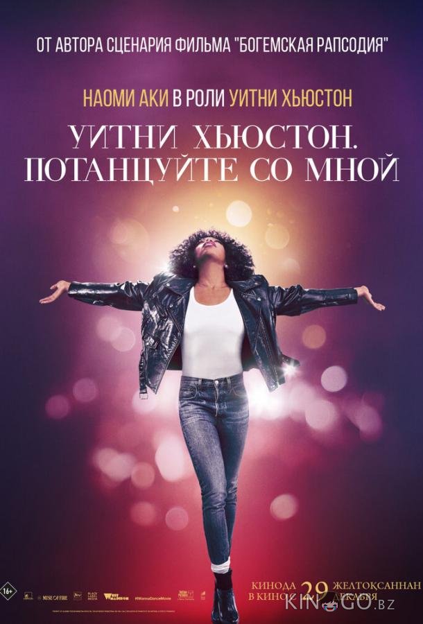 Уитни Хьюстон. Потанцуйте со мной