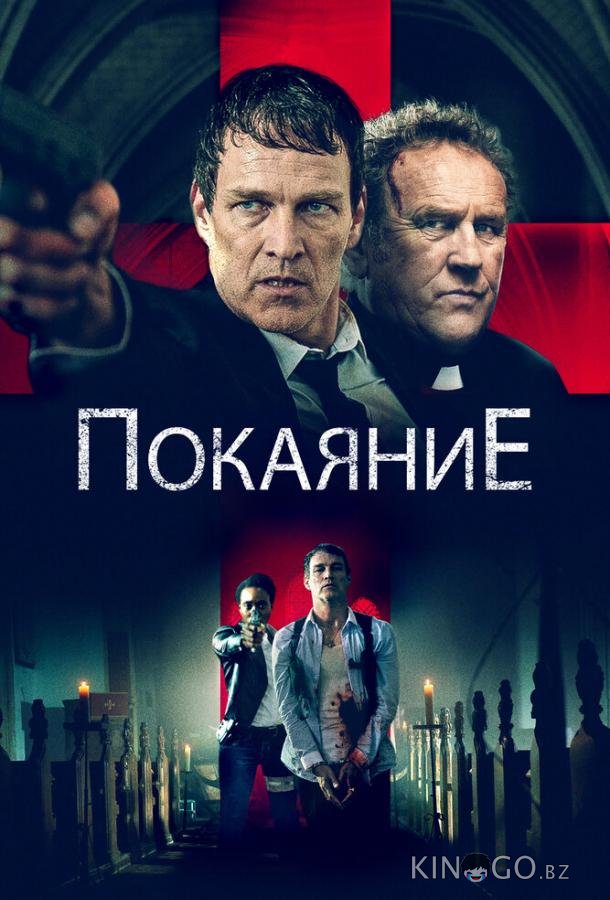 Покаяние