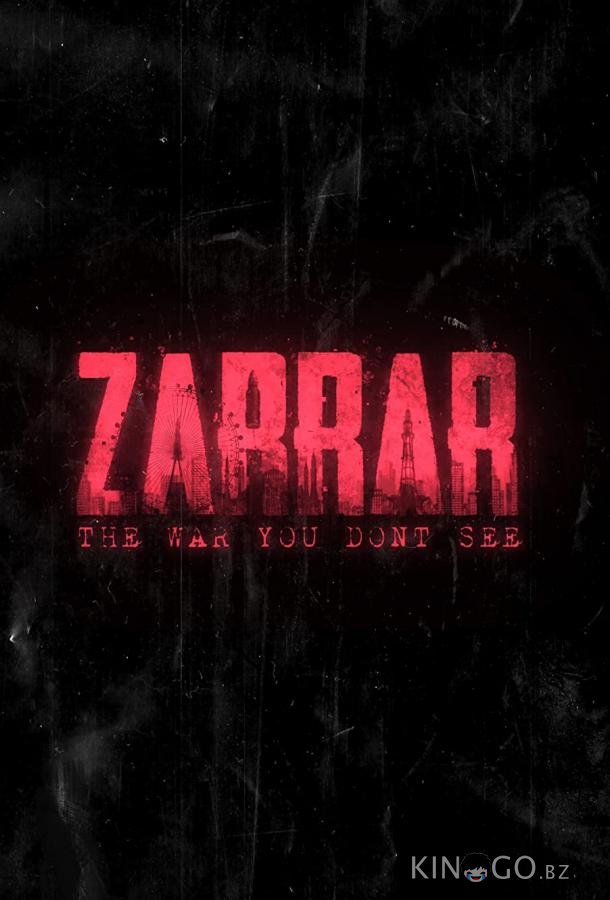 Заррар