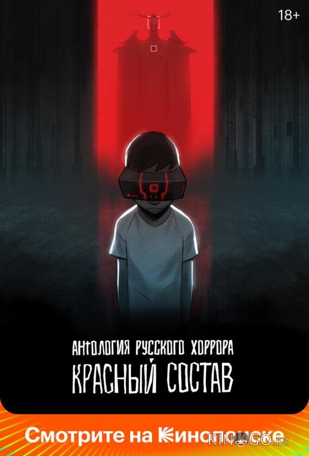 Антология русского хоррора: Красный состав