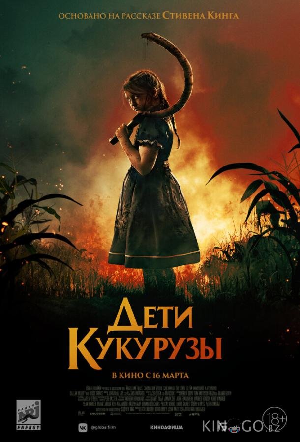 Дети кукурузы