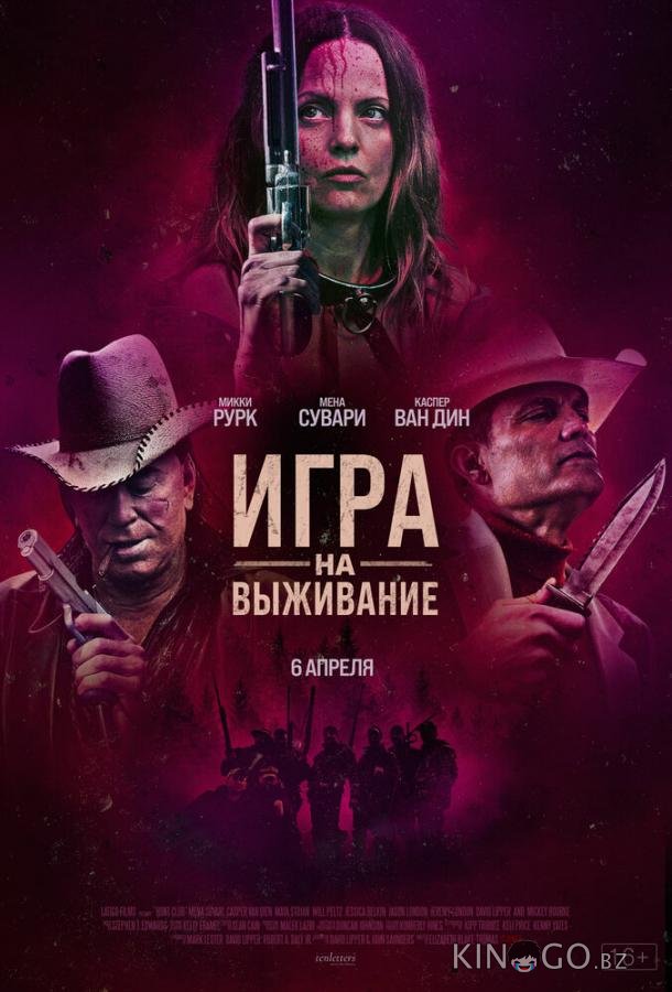Игра на выживание
