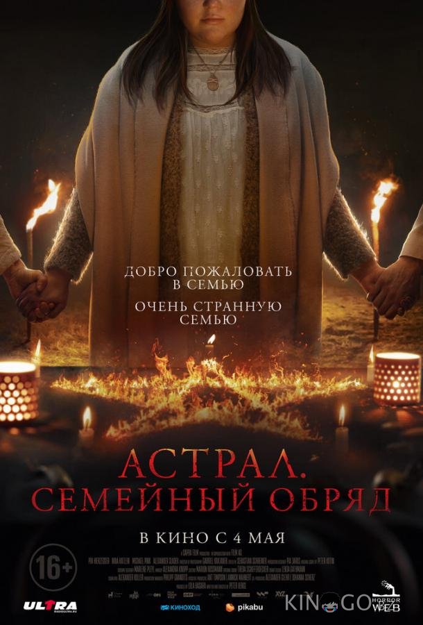 Астрал. Семейный обряд