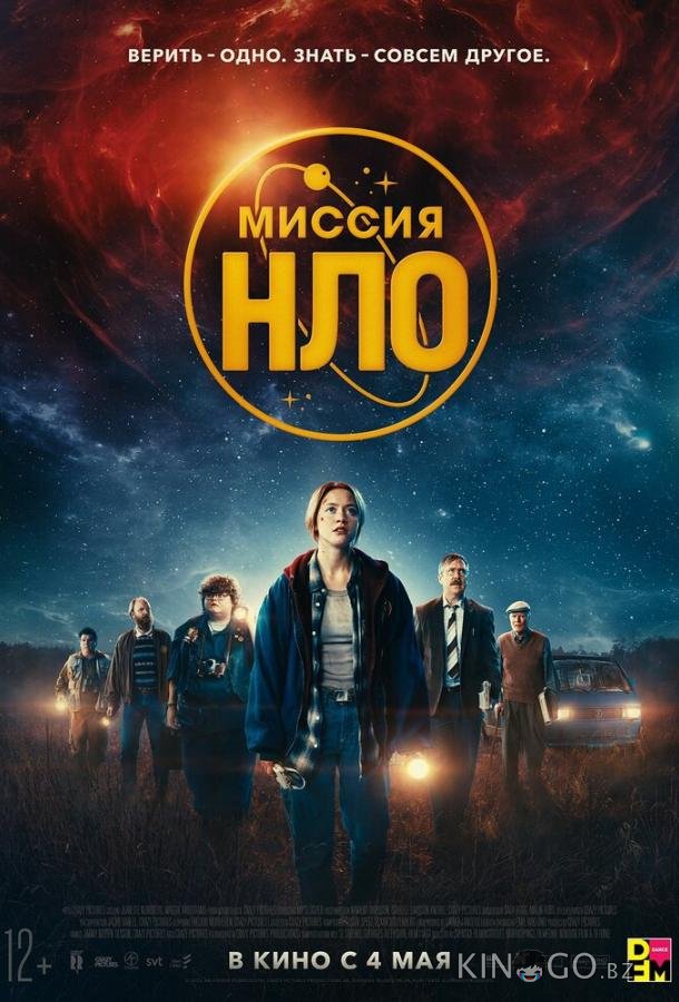 Миссия НЛО