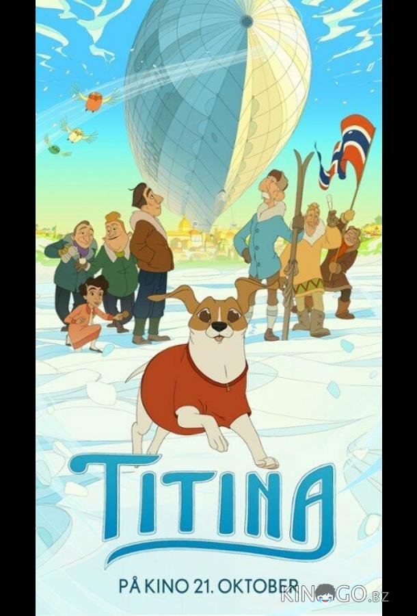 Титина