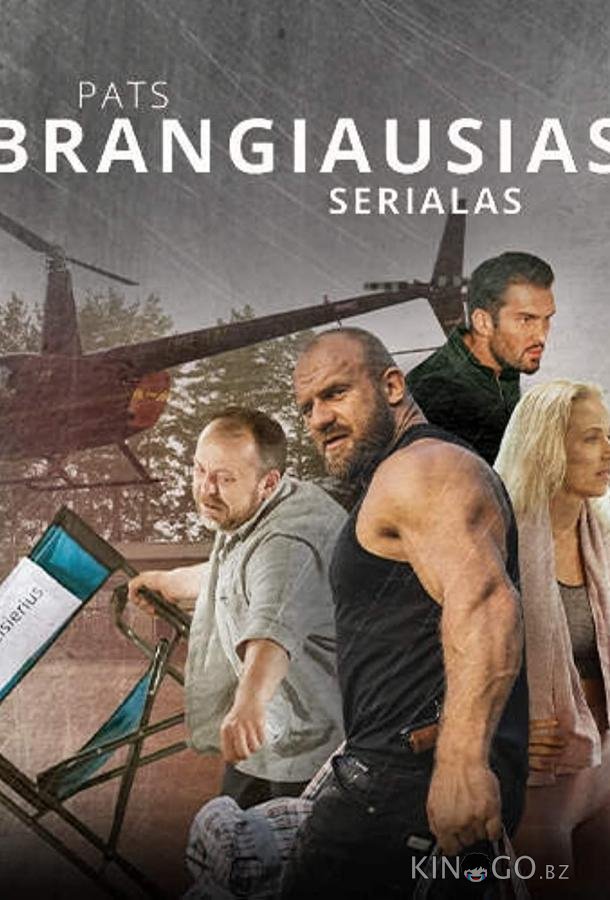Самый дорогой сериал