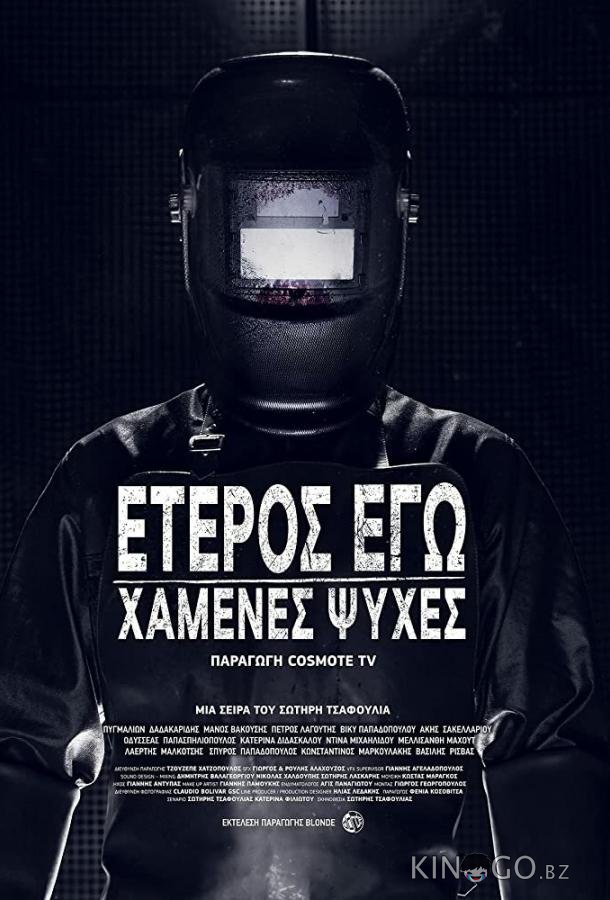 Второе Я: Потерянные души