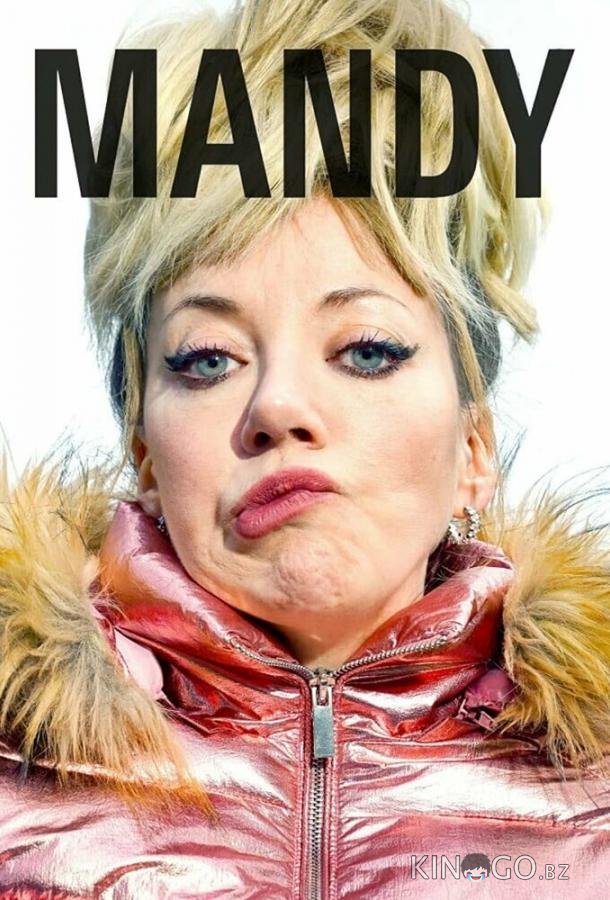 Мэнди