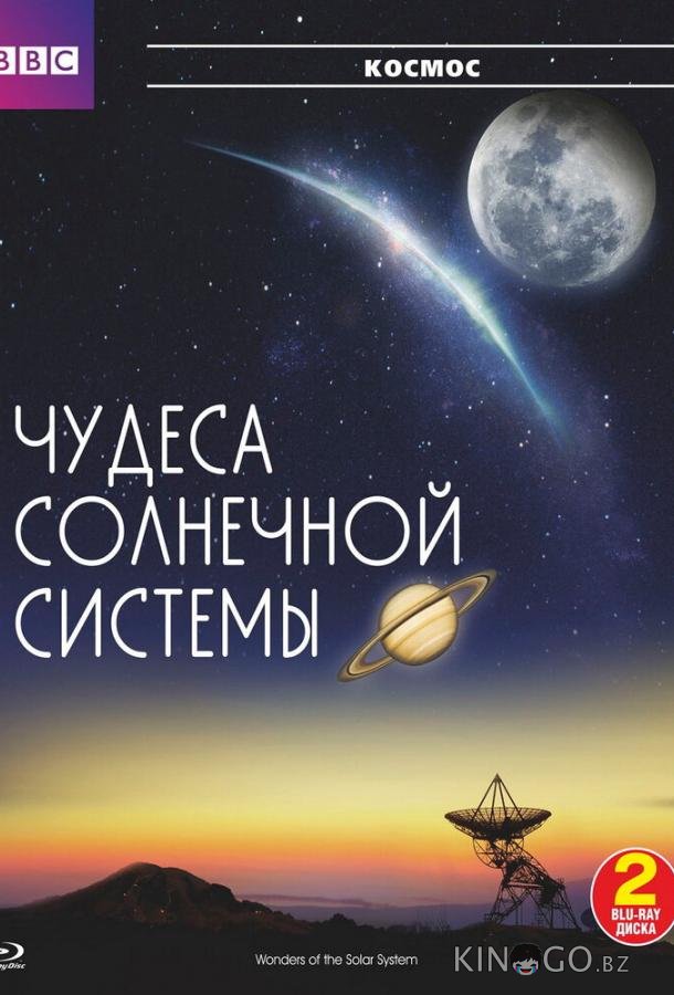 BBC: Чудеса Солнечной системы