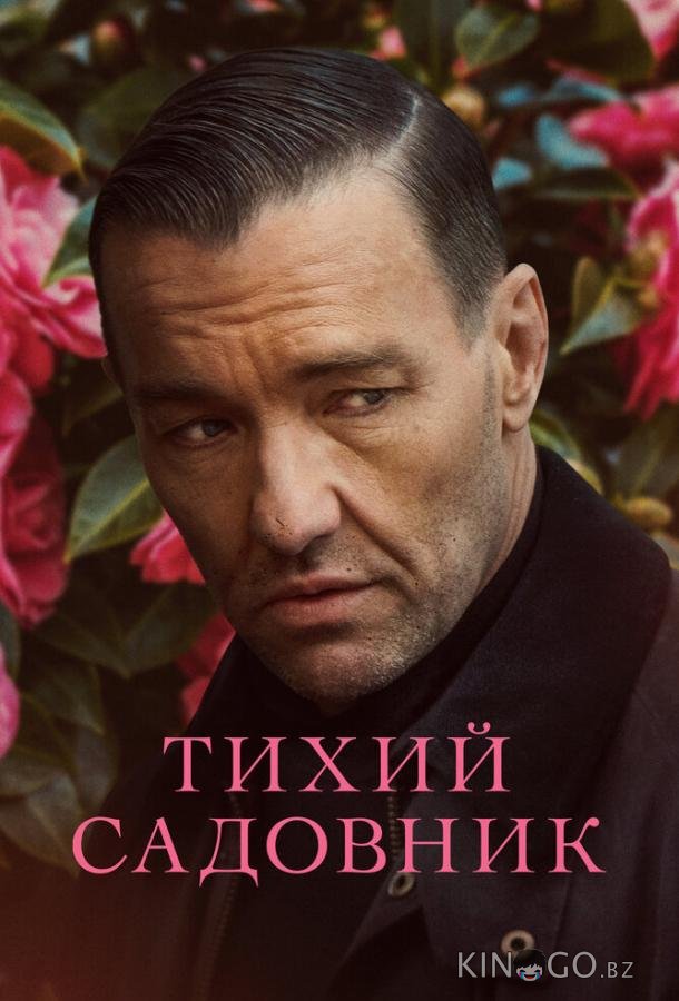 Тихий садовник