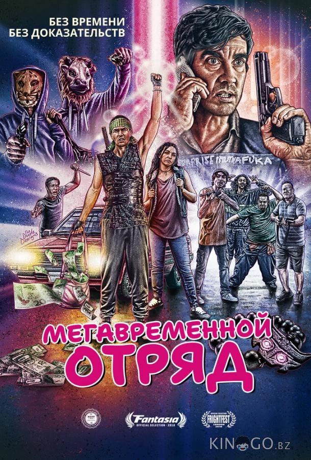 Мегавременной отряд