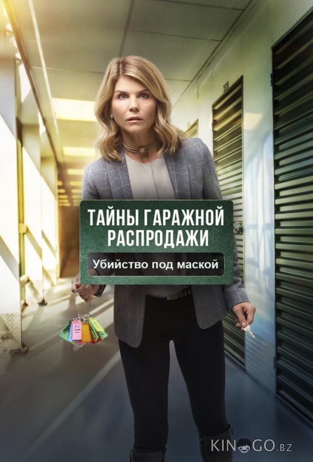 Тайны гаражной распродажи. Убийство под маской