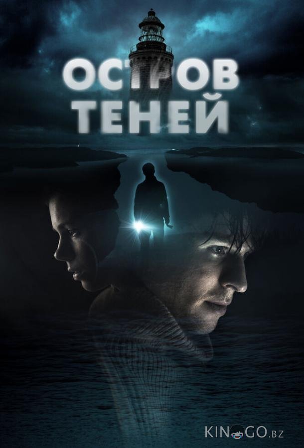 Остров теней
