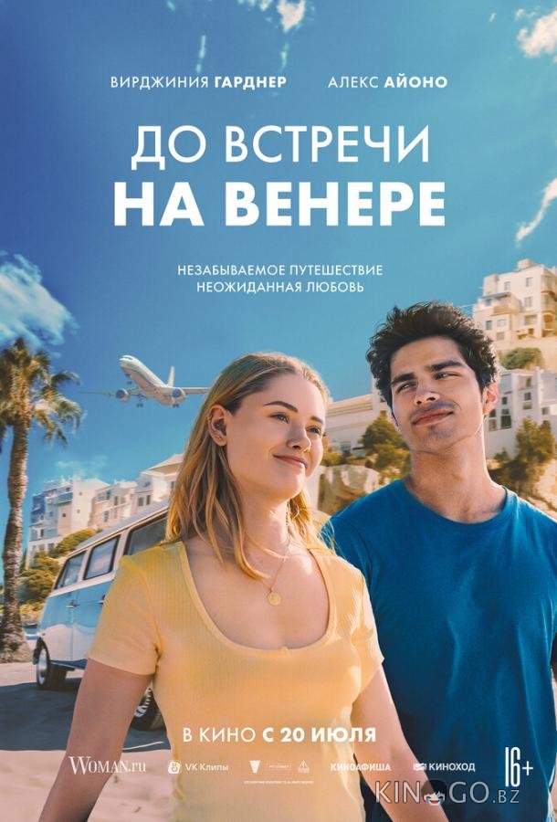 До встречи на Венере