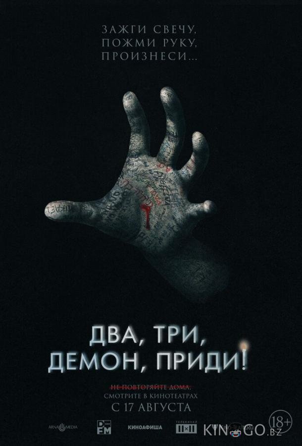 Два, три, демон, приди!