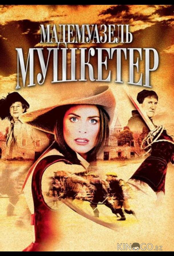 Мадемуазель Мушкетер
