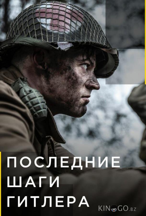 Последние шаги Гитлера