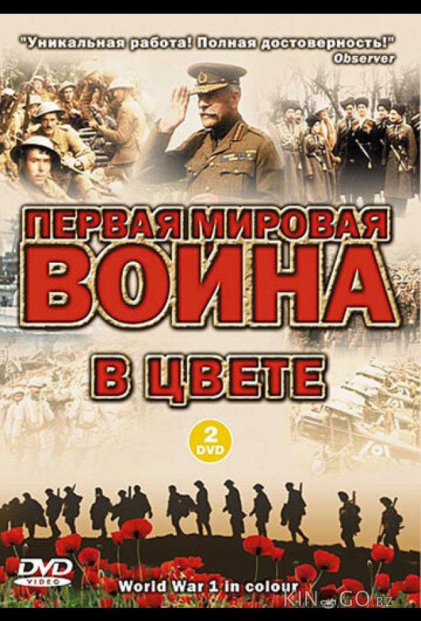 Первая мировая война в цвете