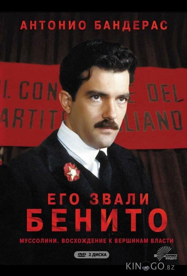 Его звали Бенито