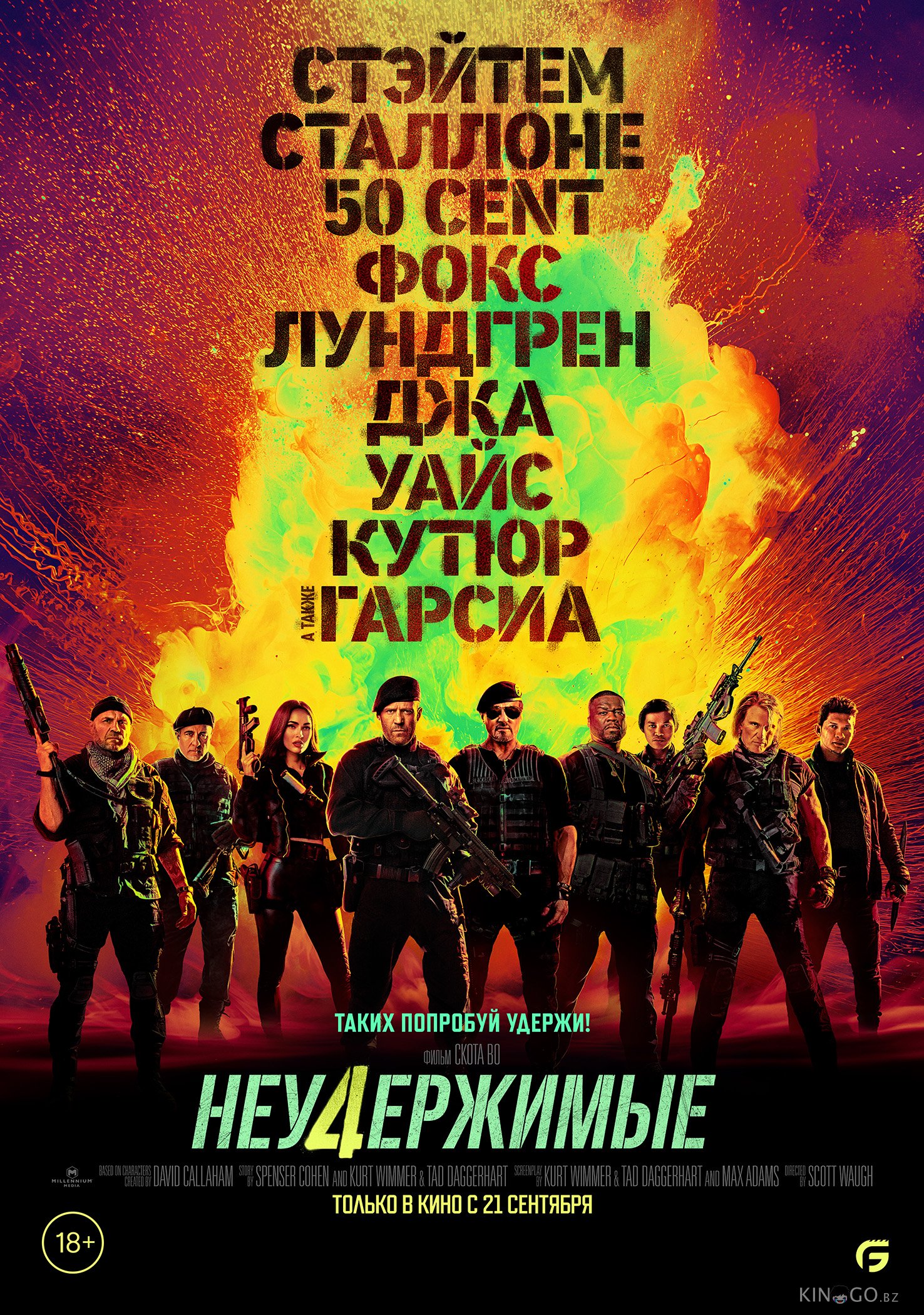 Неудержимые 4