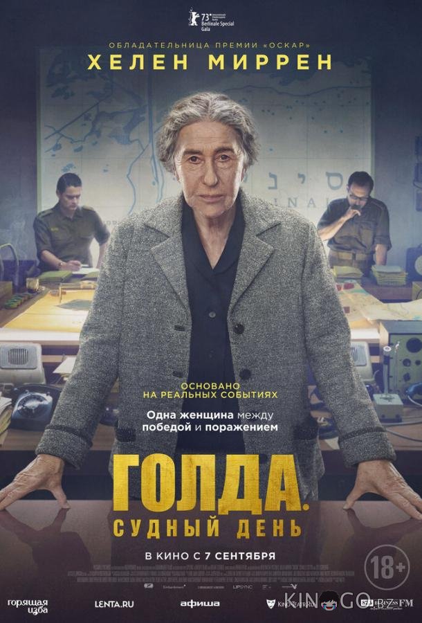 Голда. Судный день