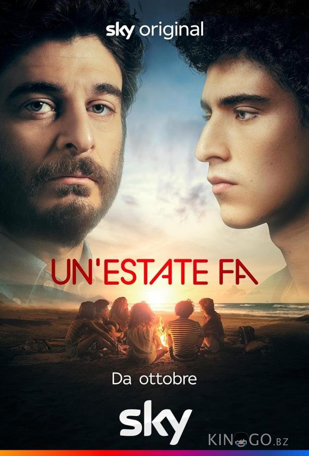 Одно лето назад