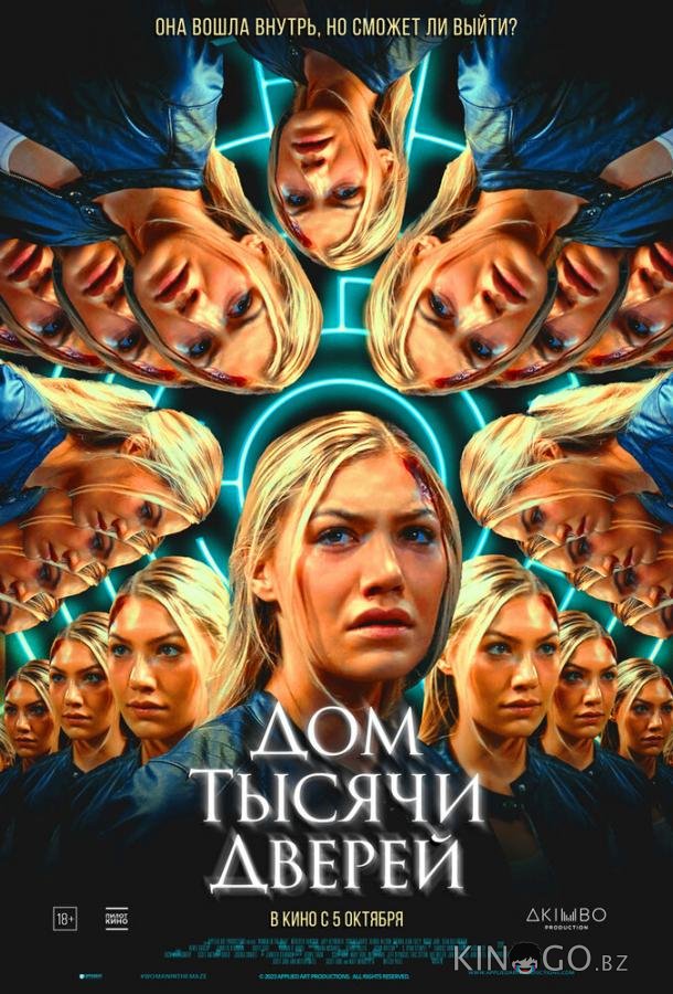 Дом тысячи дверей